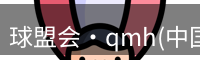 qm球盟会